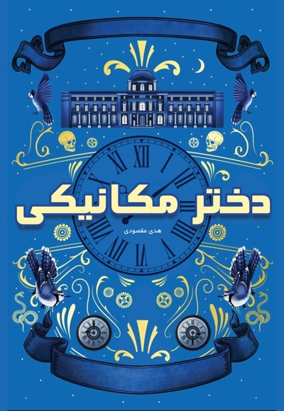 دختر مکانیکی